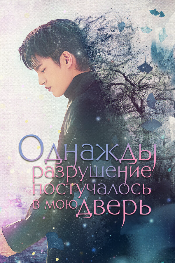 Постер сериала